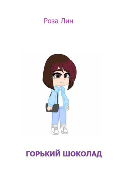 Обложка книги  «Горький шоколад»