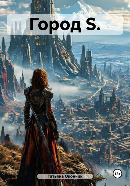 Обложка книги  «Город S.»