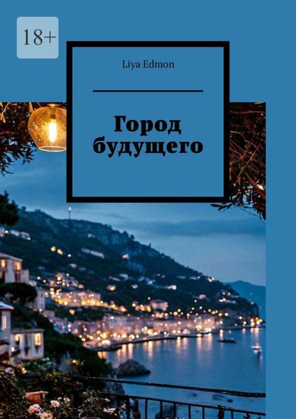 Обложка книги  «Город будущего»