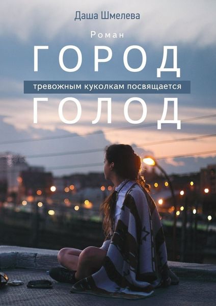 Обложка книги  «Город Голод»