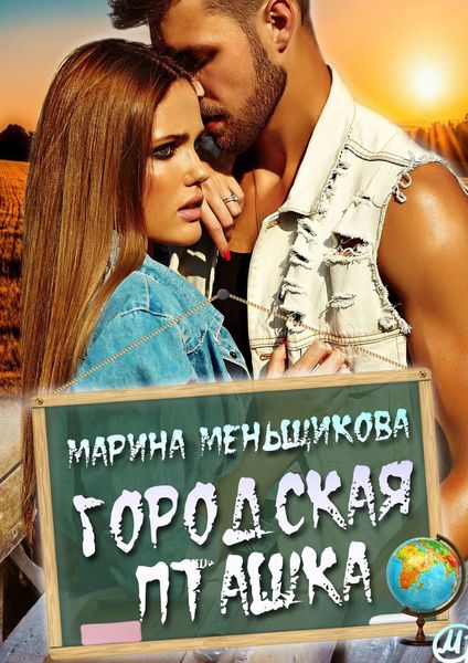 Обложка книги  «Городская пташка. Роман о любви»