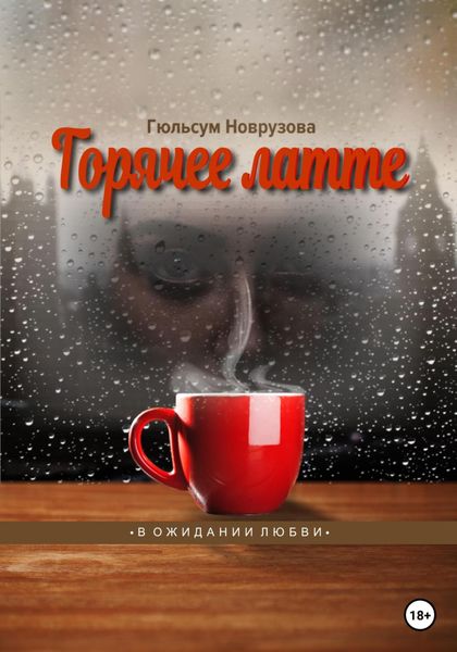 Обложка книги  «Горячее латте»