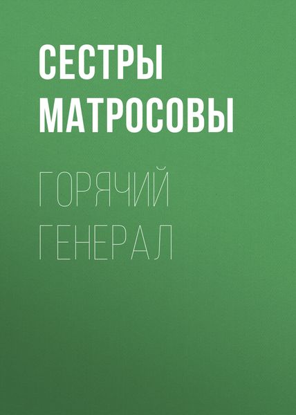 Обложка книги  «Горячий генерал»