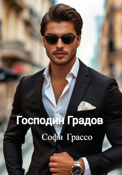 Обложка книги  «Господин Градов»