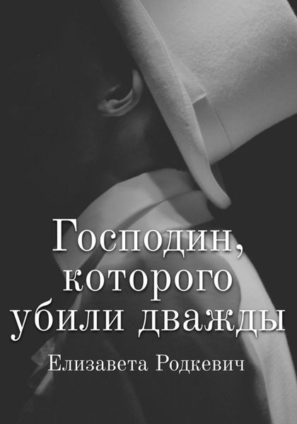 Обложка книги  «Господин, которого убили дважды»