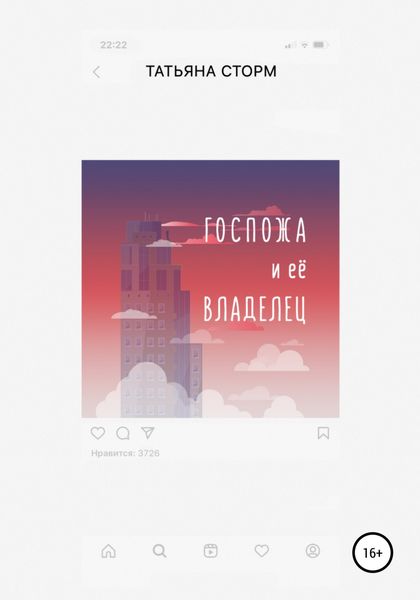 Обложка книги  «Госпожа и её Владелец»