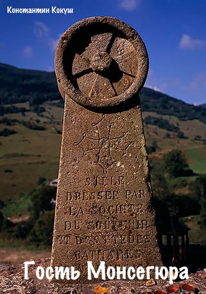 Обложка книги  «Гость монсегюра»