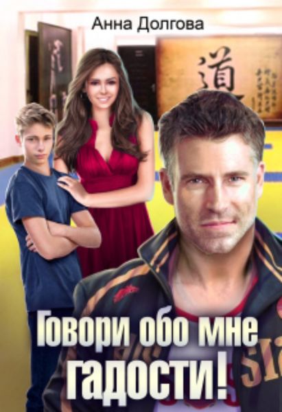 Обложка книги  «Говори обо мне гадости!»