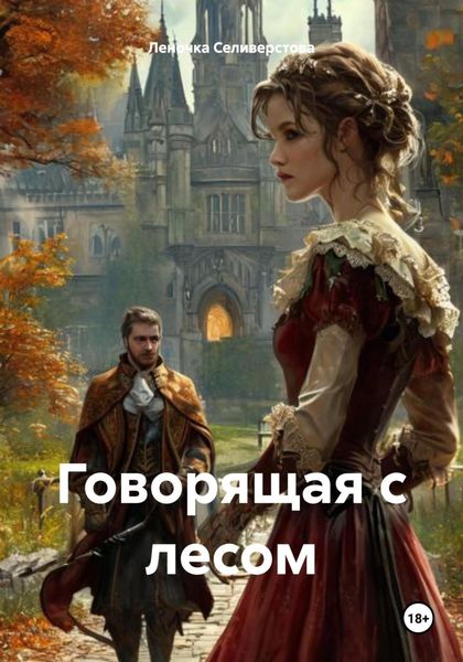 Обложка книги  «Говорящая с лесом»