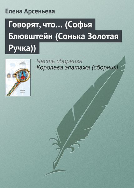 Обложка книги  «Говорят, что… (Софья Блювштейн (Сонька Золотая Ручка))»