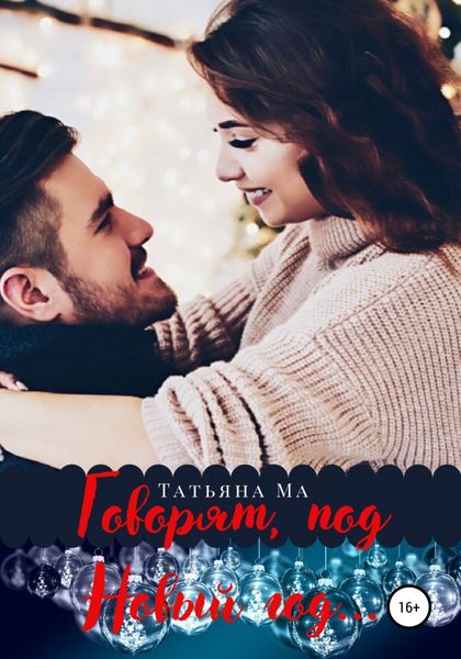 Обложка книги  «Говорят, под Новый год…»
