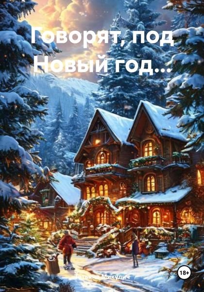Обложка книги  «Говорят, под Новый год…»