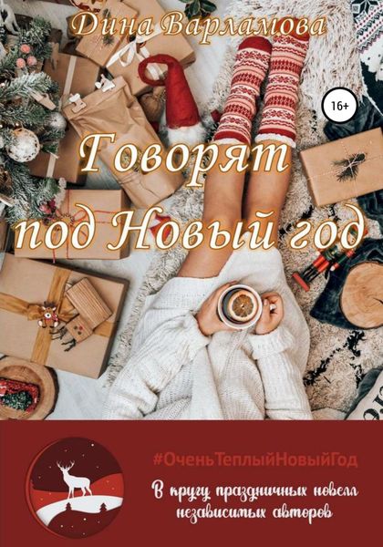 Обложка книги  «Говорят: под Новый год»
