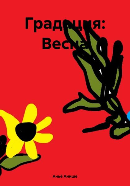 Обложка книги  «Градация: Весна»