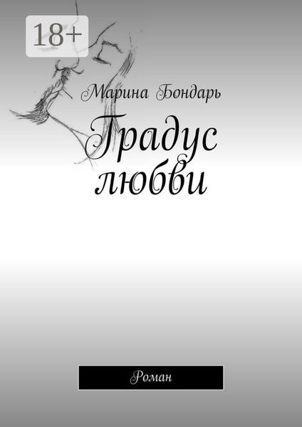 Обложка книги  «Градус любви. Роман»