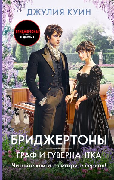 Обложка книги  «Граф и гувернантка»