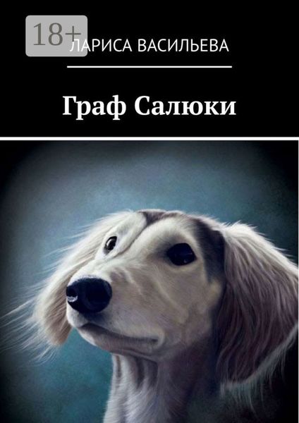 Обложка книги  «Граф Салюки»