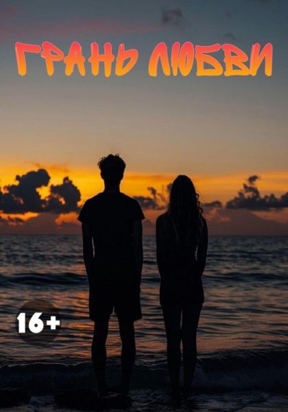 Обложка книги  «Грань любви»