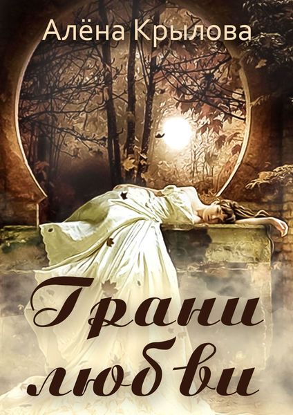 Обложка книги  «Грани любви»