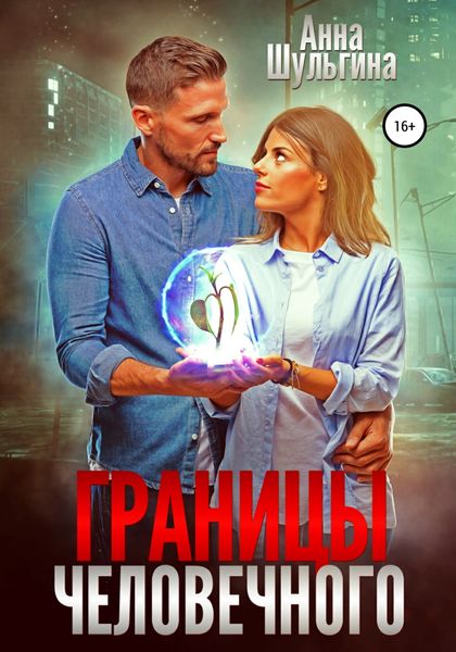 Обложка книги  «Границы человечного»