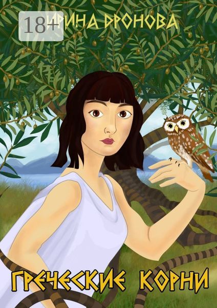 Обложка книги  «Греческие корни»