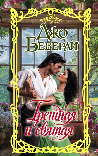 Обложка книги  «Грешная и святая»