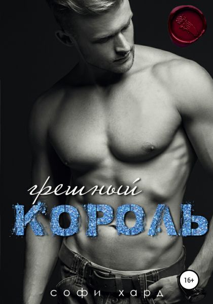 Обложка книги  «Грешный король»