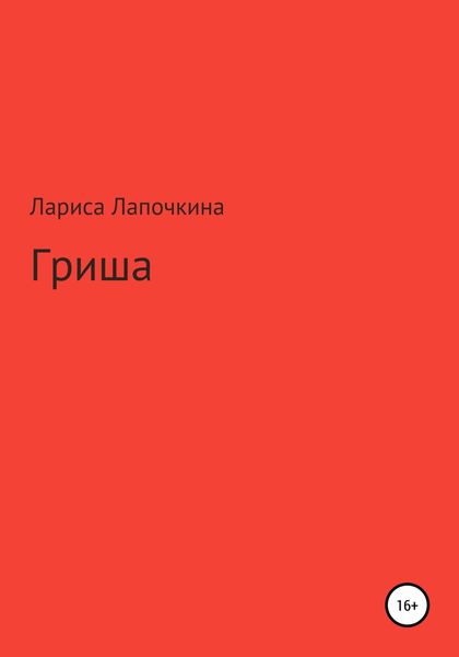 Обложка книги  «Гриша»