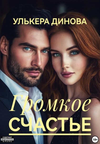 Обложка книги  «Громкое счастье»