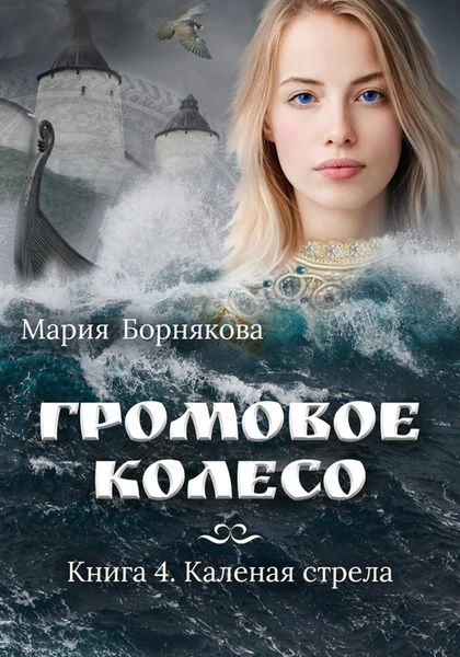 Обложка книги  «Громовое колесо. Каленая стрела»