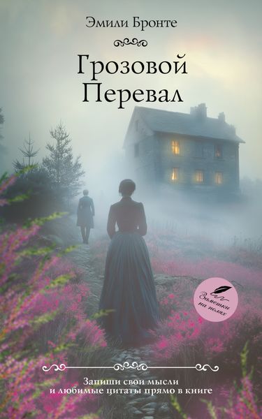 Обложка книги  «Грозовой Перевал»