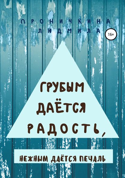 Обложка книги  «Грубым даётся радость, нежным даётся печаль»