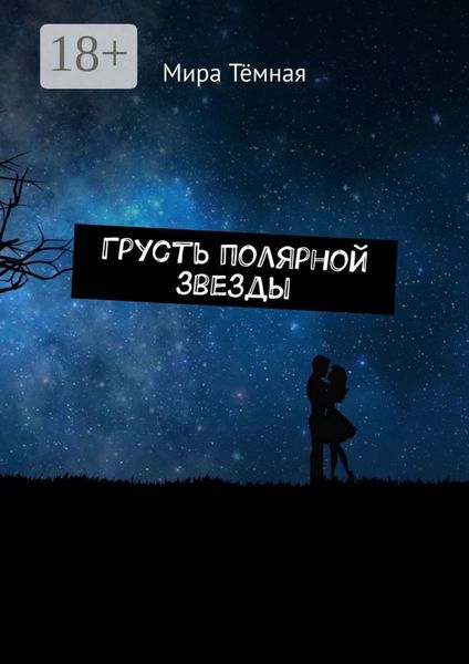 Обложка книги  «Грусть полярной звезды»