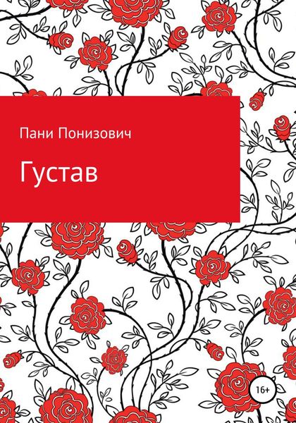 Обложка книги  «Густав»