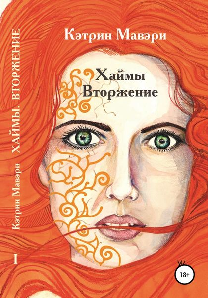 Обложка книги  «Хаймы. Вторжение»