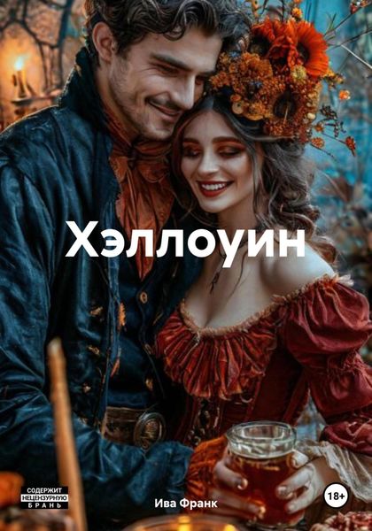 Обложка книги  «Хэллоуин»