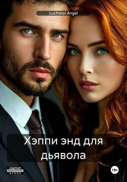 Обложка книги  «Хэппи энд для дьявола»