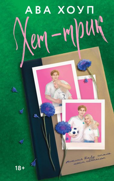 Обложка книги  «Хет-трик»