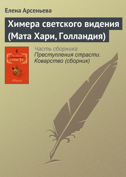 Обложка книги «Химера светского видения (Мата Хари, Голландия)»