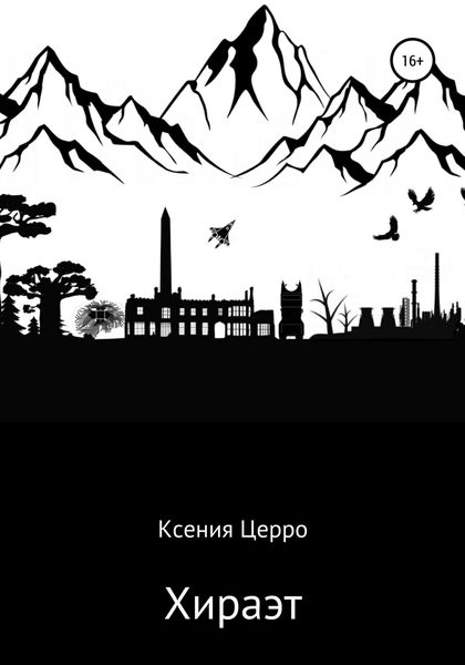 Обложка книги  «Хираэт»