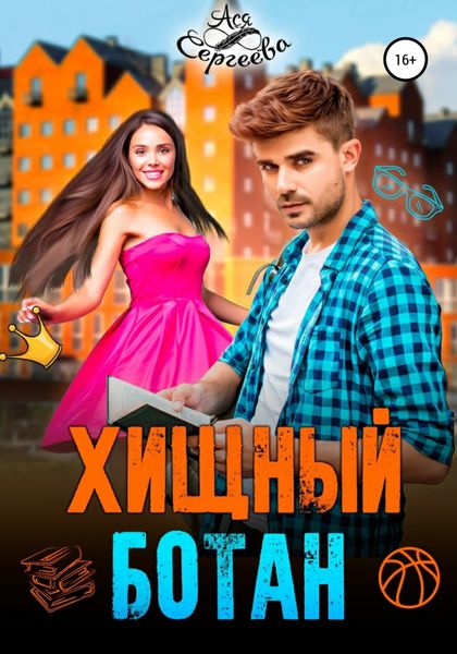 Обложка книги  «Хищный ботан»