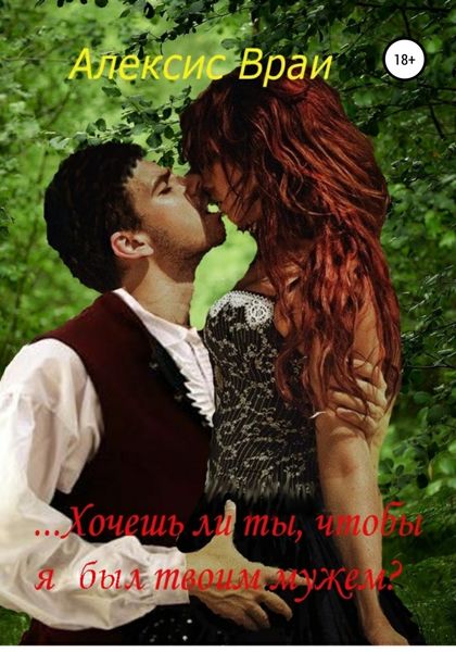 Обложка книги  «…Хочешь ли ты, чтобы я был твоим мужем?»
