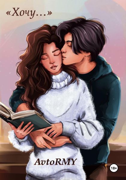 Обложка книги  «Хочу…»