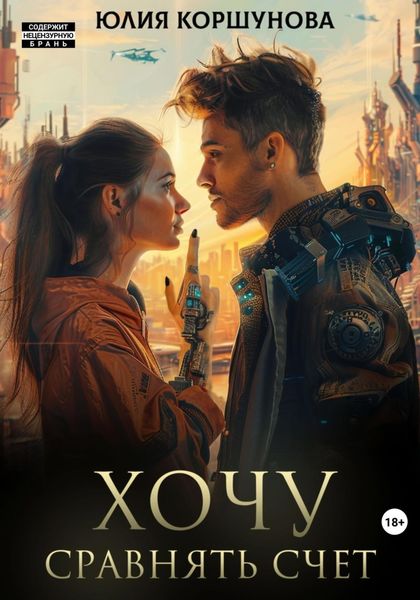 Обложка книги  «Хочу сравнять счет»