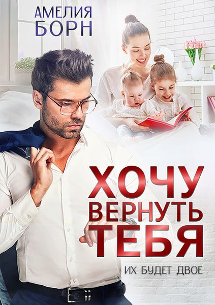 Обложка книги  «Хочу вернуть тебя»
