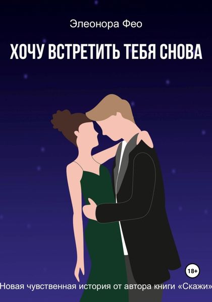 Обложка книги  «Хочу встретить тебя снова»