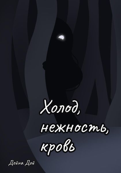 Обложка книги  «Холод, нежность, кровь»