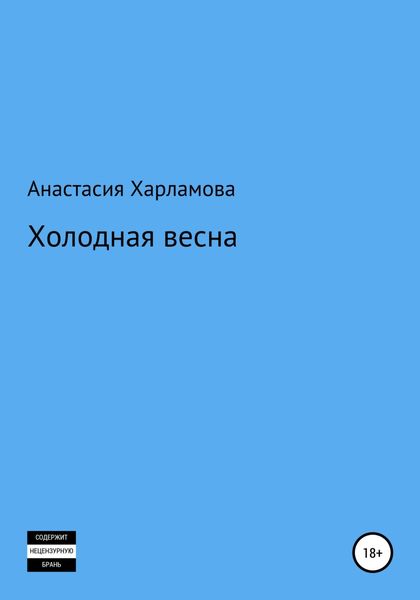 Обложка книги  «Холодная весна»