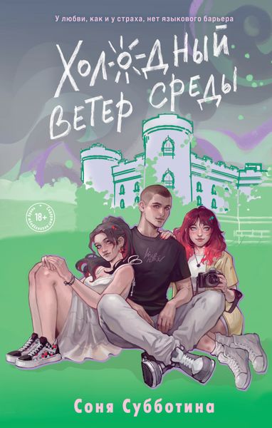 Обложка книги  «Холодный ветер среды»