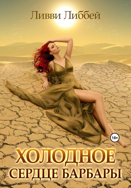 Обложка книги  «Холодное сердце Барбары»